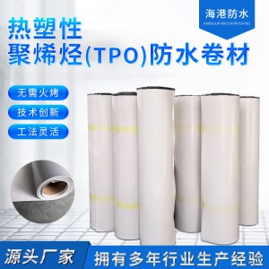 TPO防水卷材 热塑性聚烯烃TPO地下室房顶建筑防水工程 外露非外露