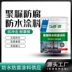 聚脲防水防腐材料高弹性防水防腐防潮三防一体污水池屋顶钢结构