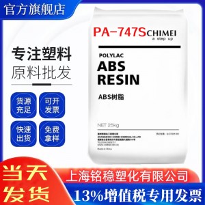 ABS台湾奇美PA-747S高流动高抗冲击高强度棒材板材头盔帽箱包原料