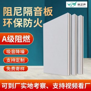 阻尼复合玻镁隔音板ktv酒吧电影院环保A级防火阻燃墙体减震材料