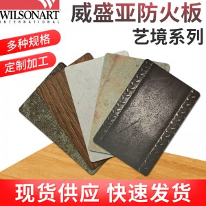 供应威盛亚防火板艺境系列隔热装饰板材环保阻燃耐火板上海总代理
