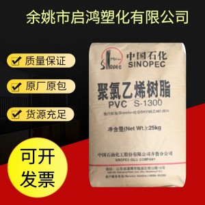现货供应PVC齐鲁石化S-1300 电线电缆软管软膜 聚氯乙烯 树脂粉