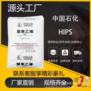 HIPS 中石化广州GH-660耐冲击 注塑机械零件玩具家电聚苯乙烯原料